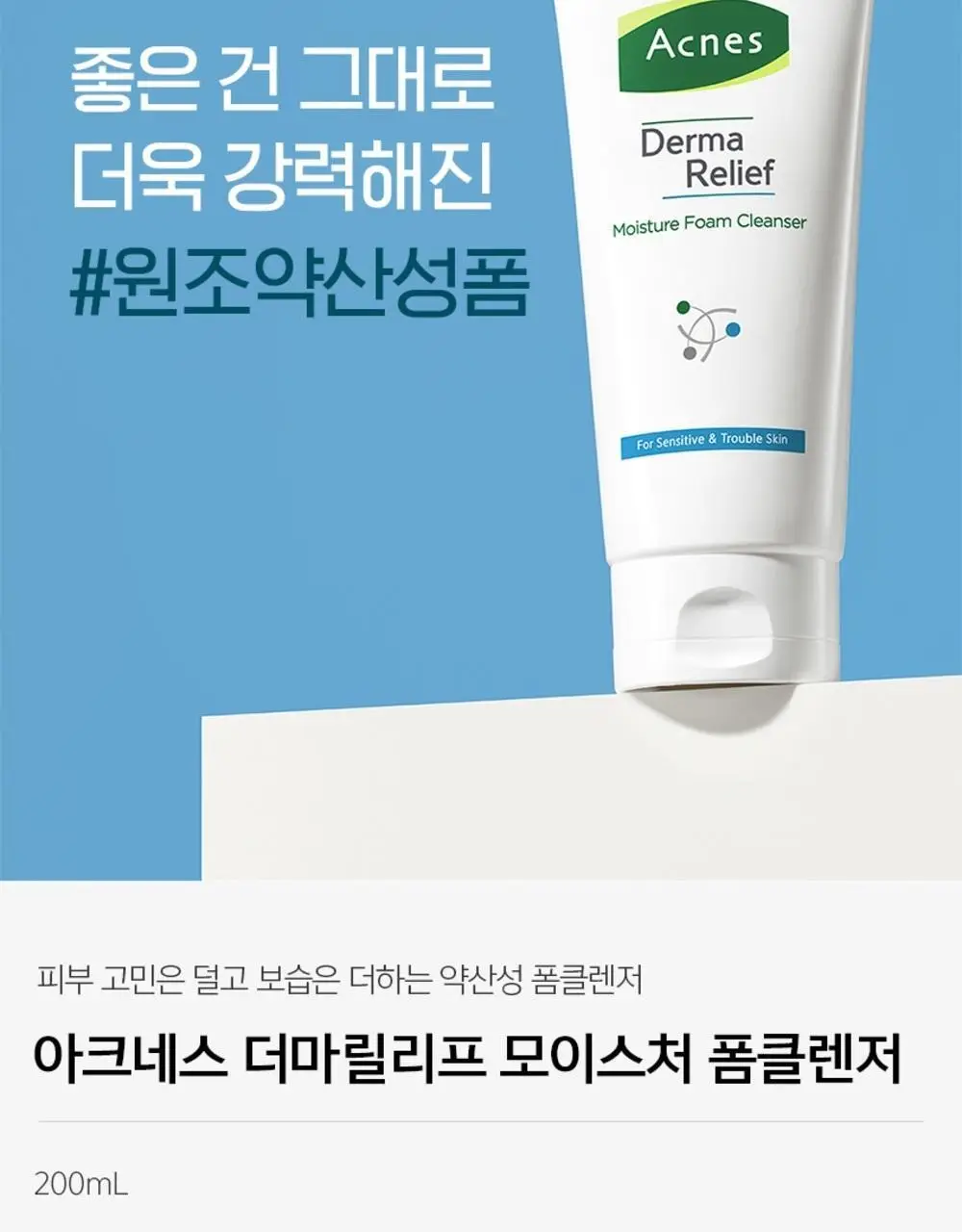 [약산성/보습] 아크네스 더마릴리프 모이스처 폼클렌저 200ml 상세페이지 3